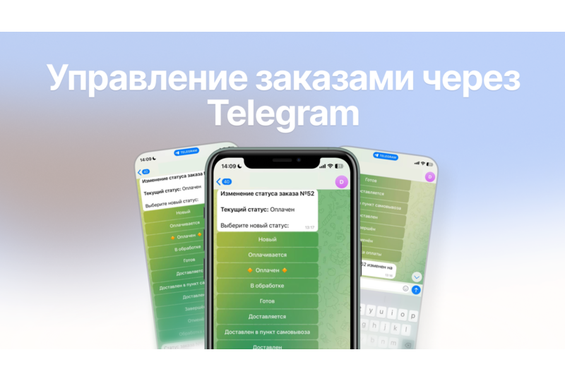 Управление статусами заказа через Телеграм