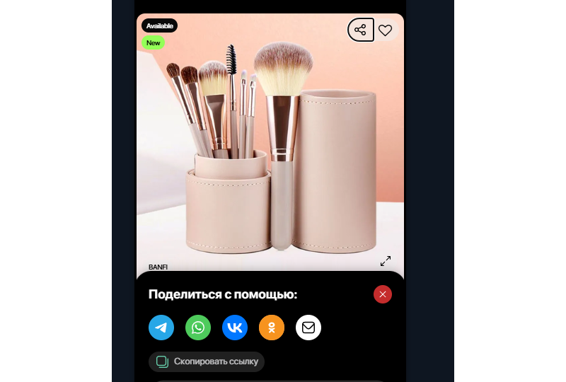 Поделиться ссылкой на продукт