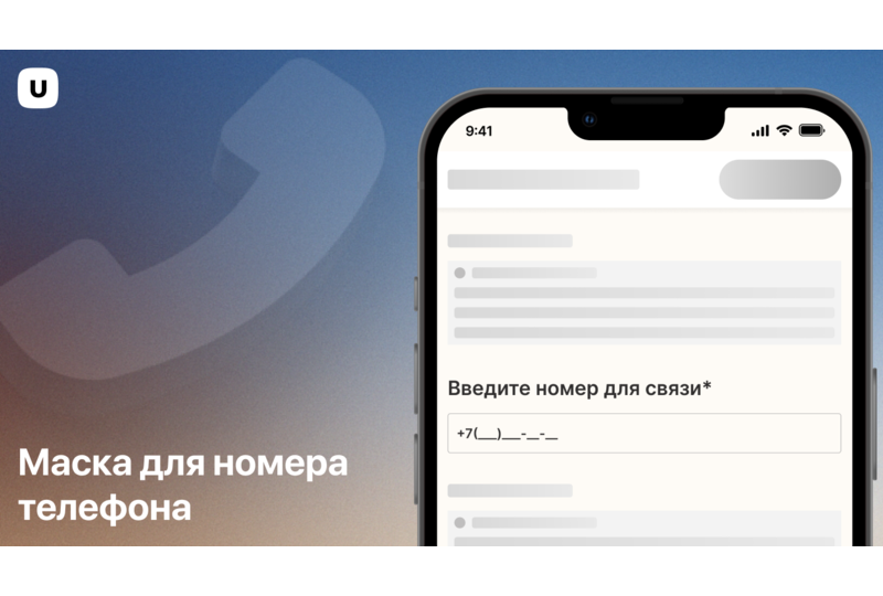Маска номера телефона