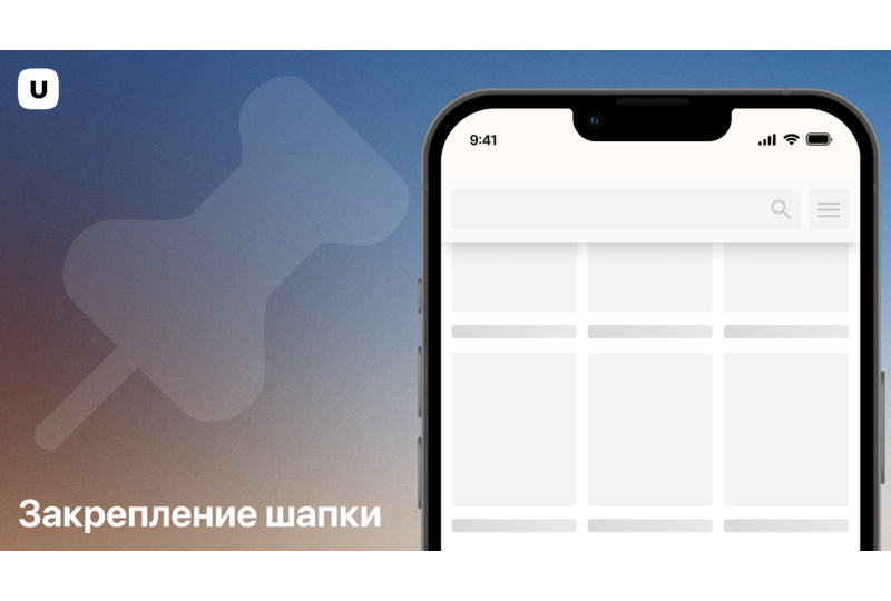 Закрепление шапки при прокрутке