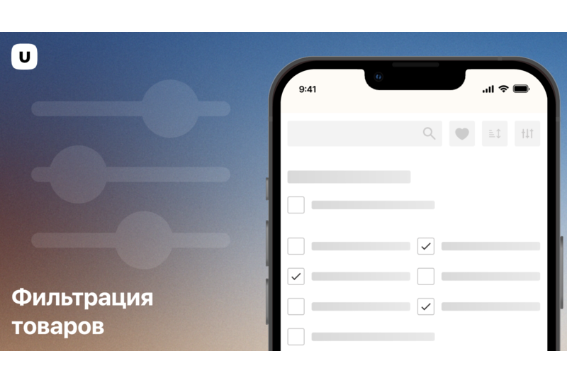 Фильтрация товара