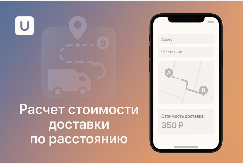 Расчет стоимости доставки исходя из расстояния