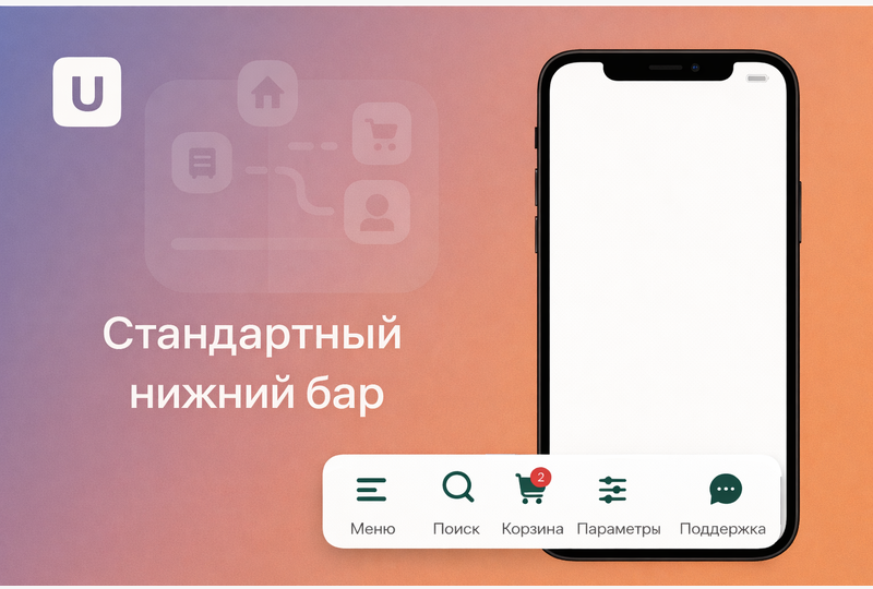 Стандартный нижний бар для uShopWebBot